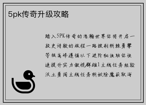 5pk传奇升级攻略