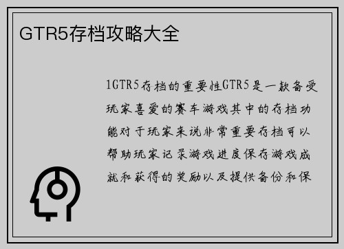 GTR5存档攻略大全