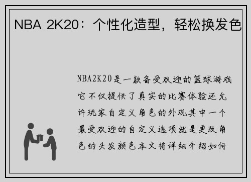 NBA 2K20：个性化造型，轻松换发色