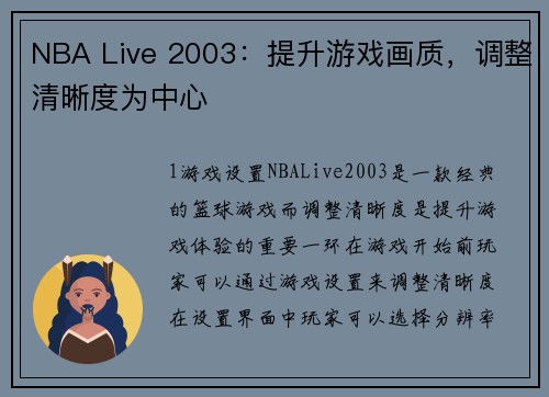 NBA Live 2003：提升游戏画质，调整清晰度为中心