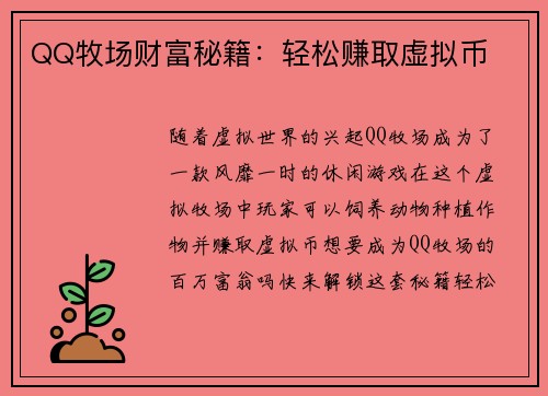 QQ牧场财富秘籍：轻松赚取虚拟币