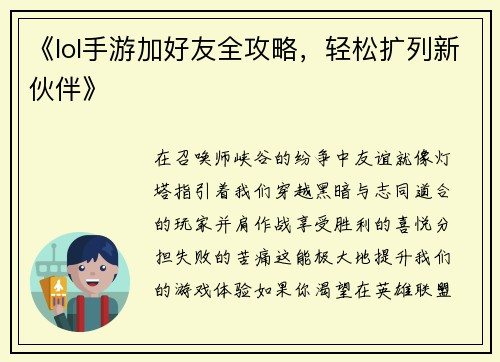 《lol手游加好友全攻略，轻松扩列新伙伴》