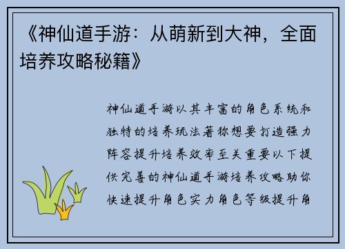 《神仙道手游：从萌新到大神，全面培养攻略秘籍》