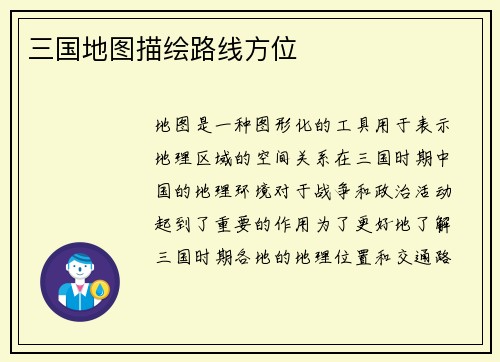 三国地图描绘路线方位
