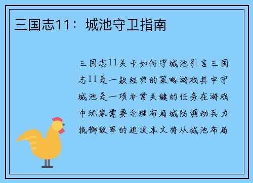 三国志11：城池守卫指南