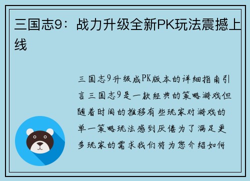 三国志9：战力升级全新PK玩法震撼上线