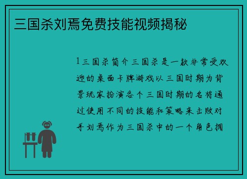 三国杀刘焉免费技能视频揭秘