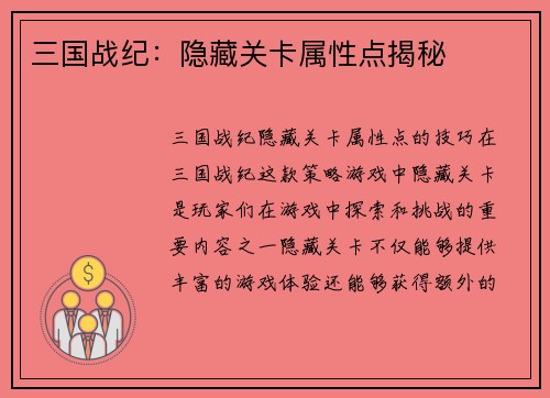 三国战纪：隐藏关卡属性点揭秘