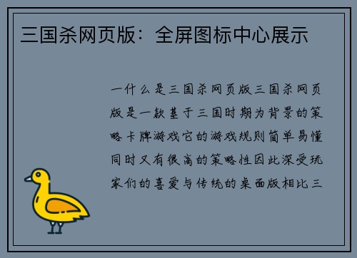 三国杀网页版：全屏图标中心展示