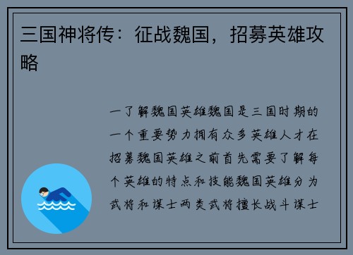 三国神将传：征战魏国，招募英雄攻略