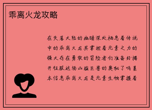 乖离火龙攻略