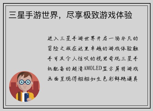 三星手游世界，尽享极致游戏体验