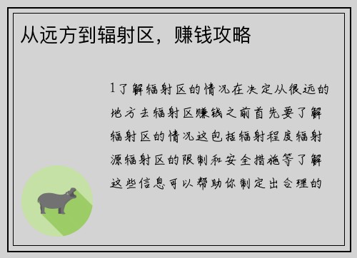 从远方到辐射区，赚钱攻略