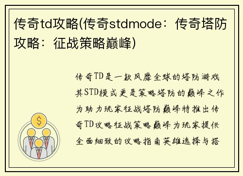 传奇td攻略(传奇stdmode：传奇塔防攻略：征战策略巅峰)