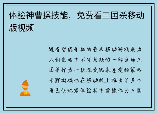 体验神曹操技能，免费看三国杀移动版视频