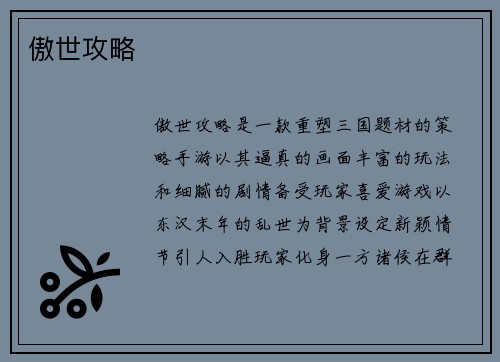 傲世攻略