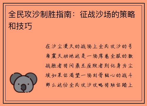 全民攻沙制胜指南：征战沙场的策略和技巧