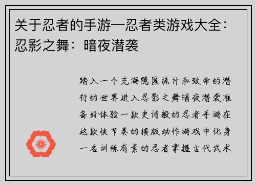 关于忍者的手游—忍者类游戏大全：忍影之舞：暗夜潜袭