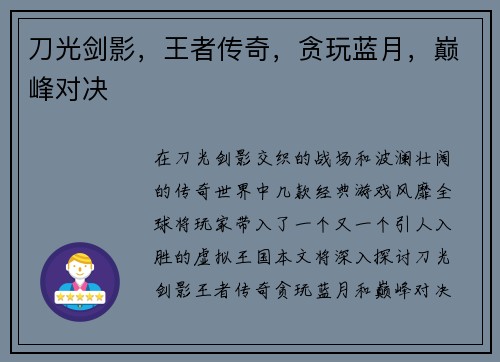 刀光剑影，王者传奇，贪玩蓝月，巅峰对决