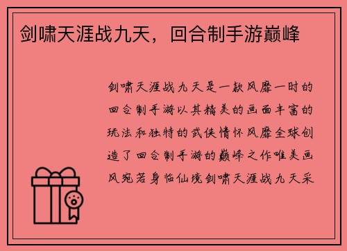 剑啸天涯战九天，回合制手游巅峰
