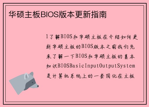 华硕主板BIOS版本更新指南