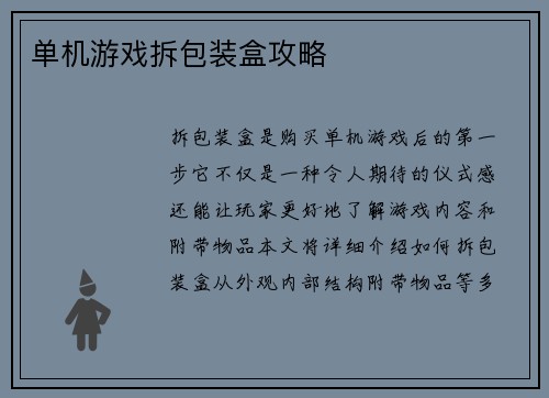 单机游戏拆包装盒攻略