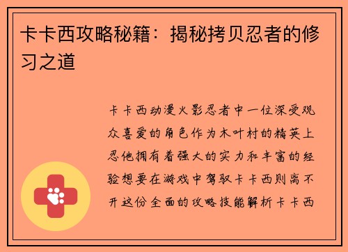 卡卡西攻略秘籍：揭秘拷贝忍者的修习之道