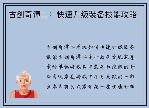 古剑奇谭二：快速升级装备技能攻略