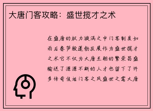 大唐门客攻略：盛世揽才之术