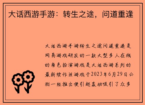 大话西游手游：转生之途，问道重逢