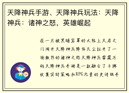 天降神兵手游、天降神兵玩法：天降神兵：诸神之怒，英雄崛起