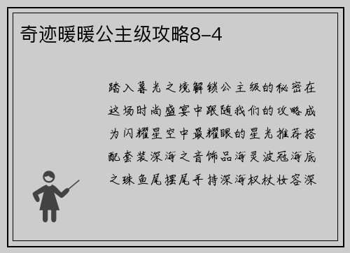 奇迹暖暖公主级攻略8-4