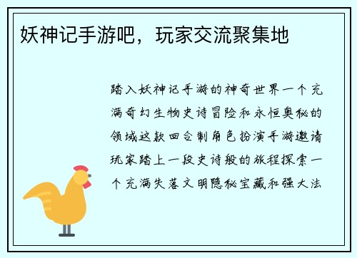 妖神记手游吧，玩家交流聚集地