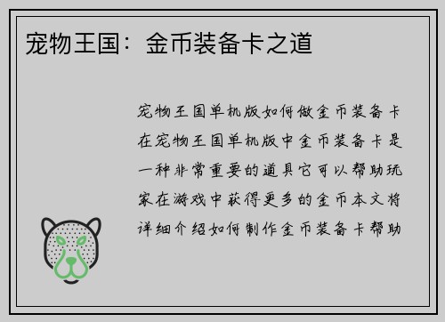 宠物王国：金币装备卡之道