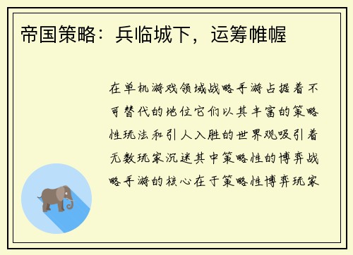 帝国策略：兵临城下，运筹帷幄