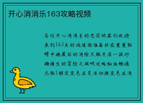 开心消消乐163攻略视频