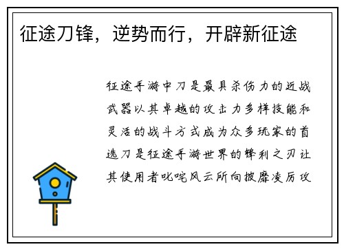 征途刀锋，逆势而行，开辟新征途