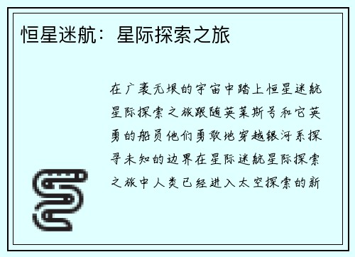 恒星迷航：星际探索之旅