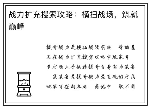战力扩充搜索攻略：横扫战场，筑就巅峰
