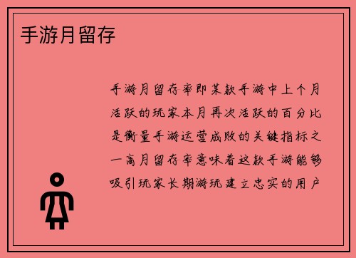 手游月留存