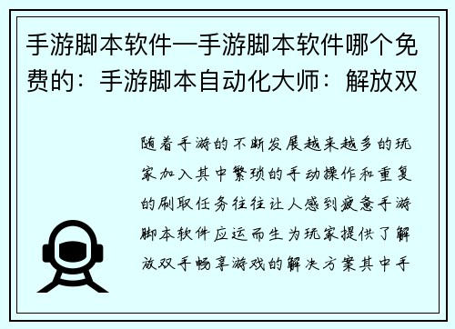 手游脚本软件—手游脚本软件哪个免费的：手游脚本自动化大师：解放双手，畅享游戏