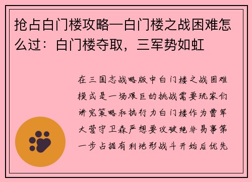 抢占白门楼攻略—白门楼之战困难怎么过：白门楼夺取，三军势如虹