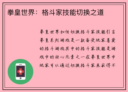 拳皇世界：格斗家技能切换之道