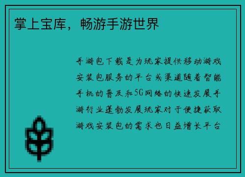 掌上宝库，畅游手游世界