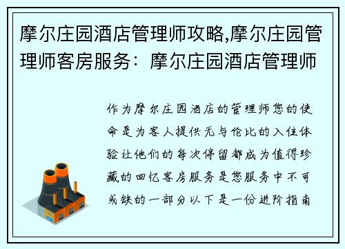 摩尔庄园酒店管理师攻略,摩尔庄园管理师客房服务：摩尔庄园酒店管理师进阶指南：打造温馨入住体验