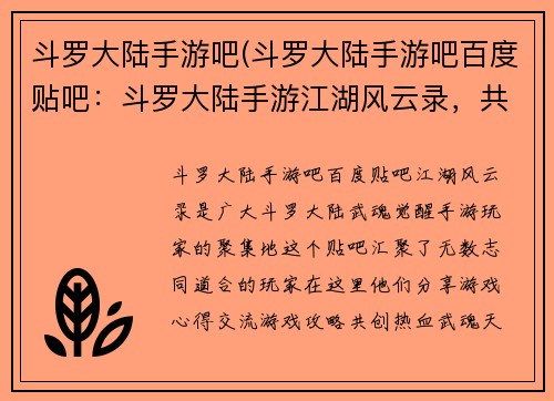 斗罗大陆手游吧(斗罗大陆手游吧百度贴吧：斗罗大陆手游江湖风云录，共创热血武魂天地)