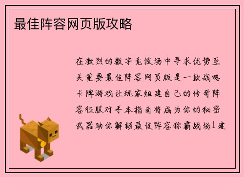 最佳阵容网页版攻略