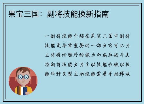 果宝三国：副将技能换新指南