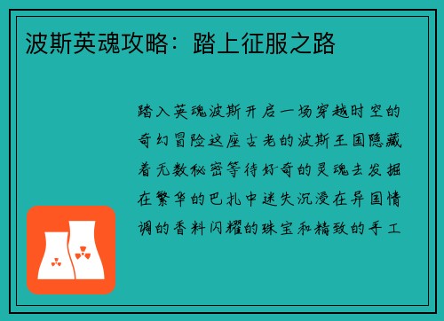 波斯英魂攻略：踏上征服之路