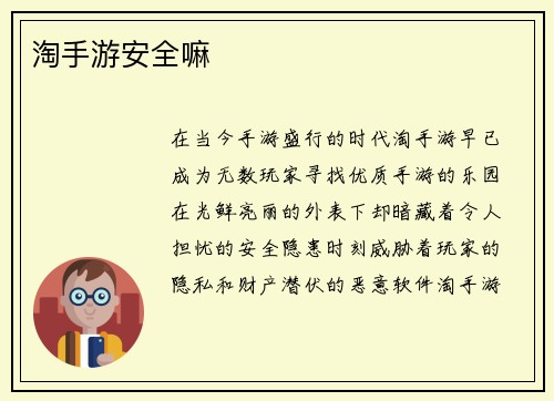 淘手游安全嘛